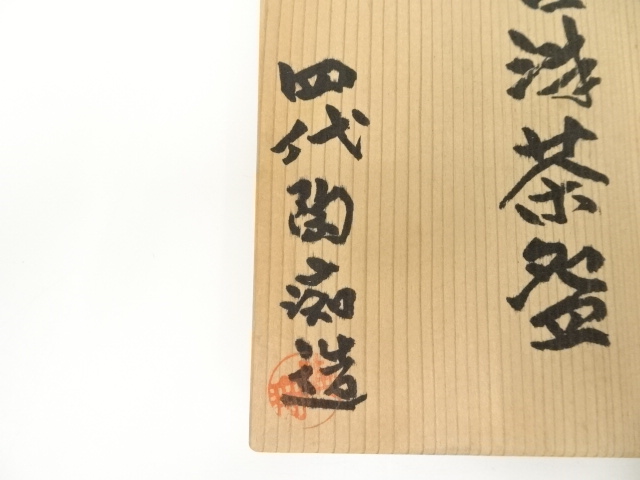 秀逸 馬焼物 唐津焼 四代 中野陶痴作 共箱　＃135 唐津焼茶入 四代 中野陶痴（作）共箱 象牙蓋 仕覆「間道」 | 古美術ささき